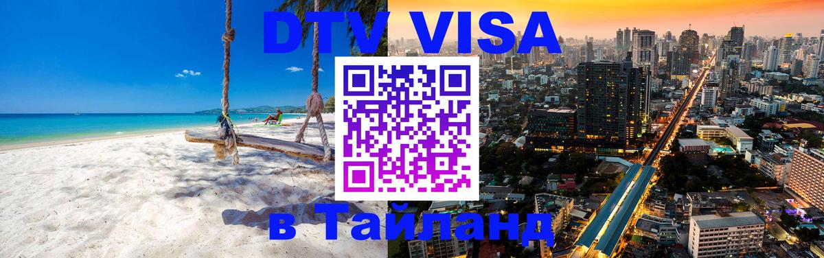 VISA в Тайланд для удалёнщиков Нижний Тагил 