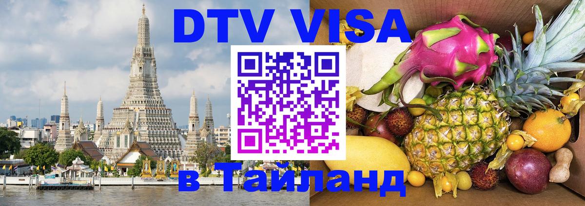 Виза ДТВ на 5 лет в Тайланд 